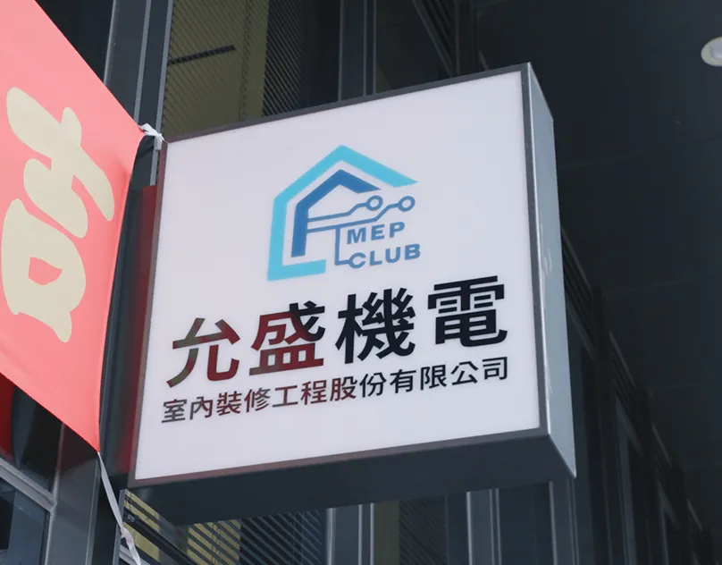 允盛機電・開幕活動