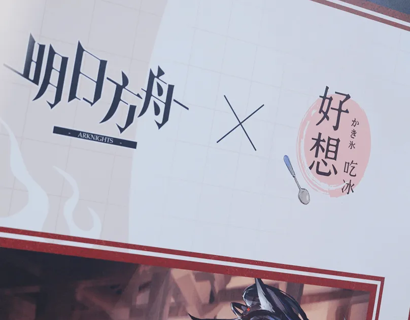 明日方舟 x 好想吃冰・聯名活動