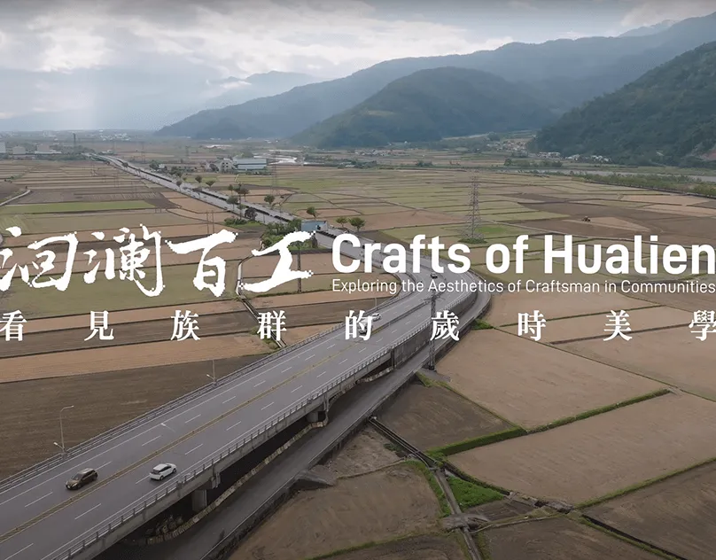 洄瀾百工・看見族群的歲時美學