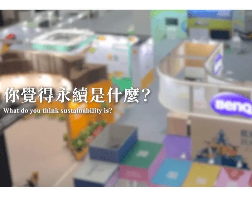 BenQ 亞太永續博覽會・展會紀錄