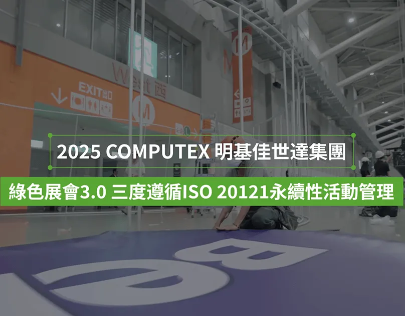 BenQ COMPUTEX・展前紀錄